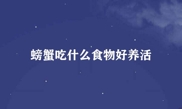 螃蟹吃什么食物好养活