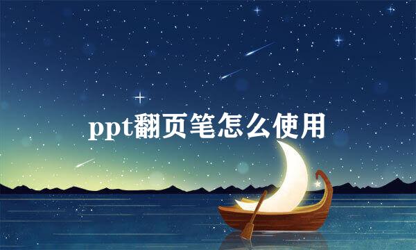 ppt翻页笔怎么使用