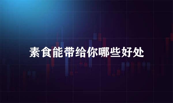 素食能带给你哪些好处
