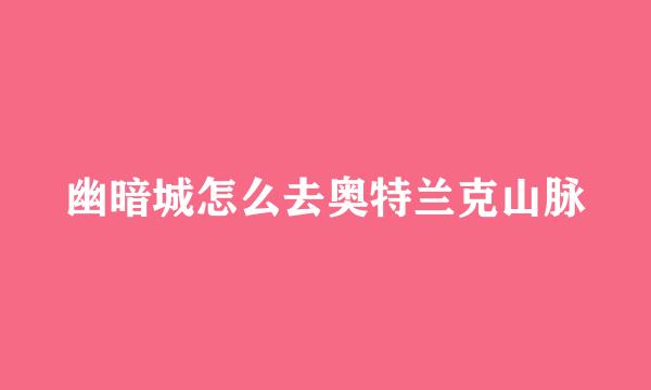 幽暗城怎么去奥特兰克山脉