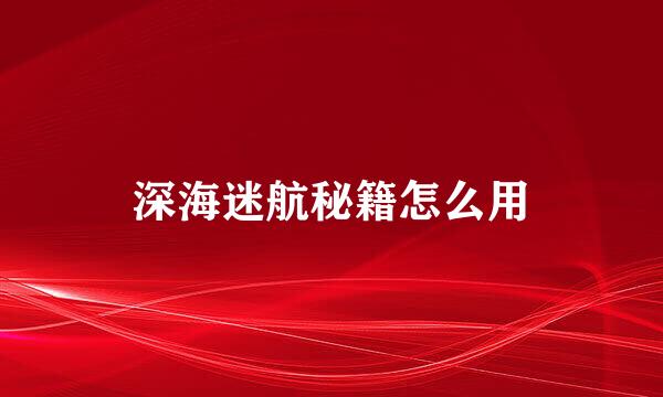 深海迷航秘籍怎么用
