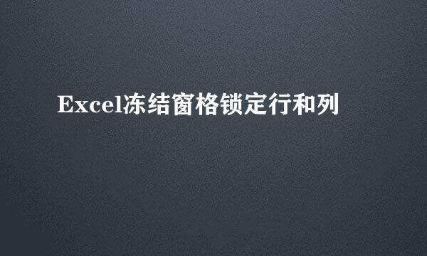 Excel冻结窗格锁定行和列