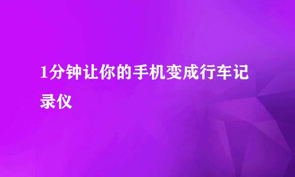 1分钟让你的手机变成行车记录仪