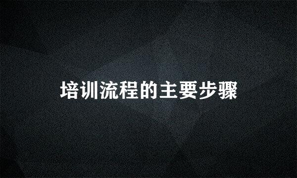 培训流程的主要步骤