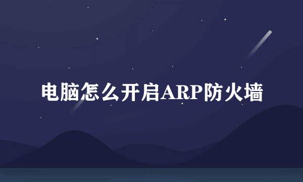 电脑怎么开启ARP防火墙