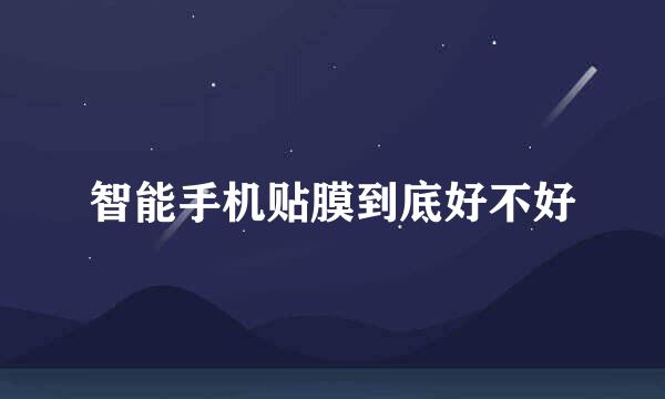 智能手机贴膜到底好不好