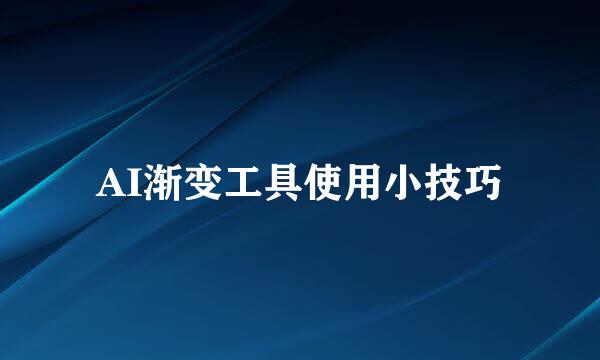 AI渐变工具使用小技巧