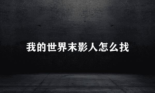 我的世界末影人怎么找