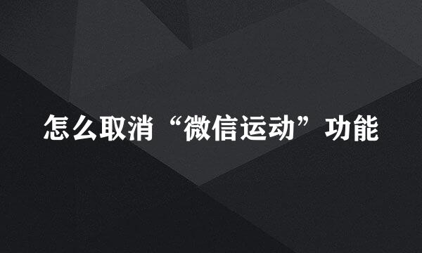 怎么取消“微信运动”功能