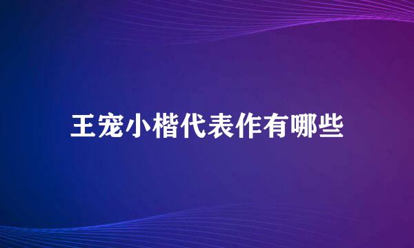 王宠小楷代表作有哪些