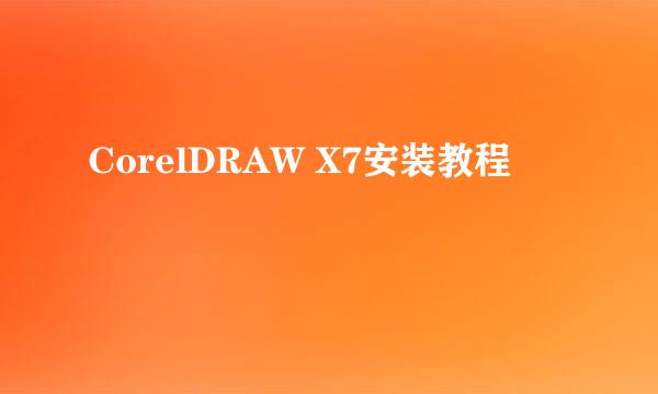 CorelDRAW X7安装教程