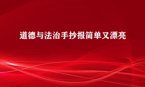 道德与法治手抄报简单又漂亮