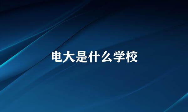电大是什么学校