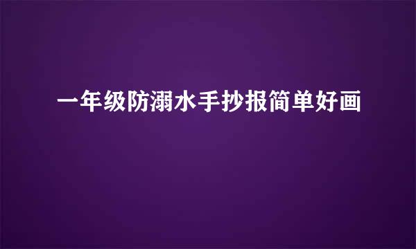 一年级防溺水手抄报简单好画