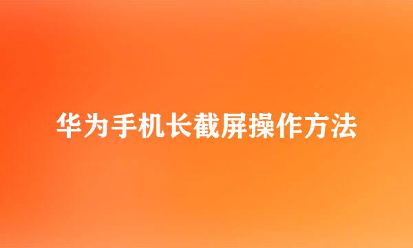 华为手机长截屏操作方法