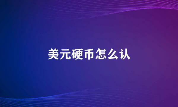 美元硬币怎么认
