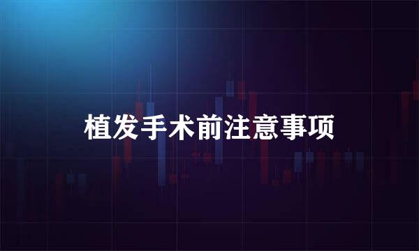 植发手术前注意事项