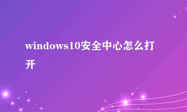windows10安全中心怎么打开