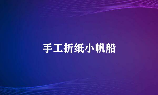 手工折纸小帆船