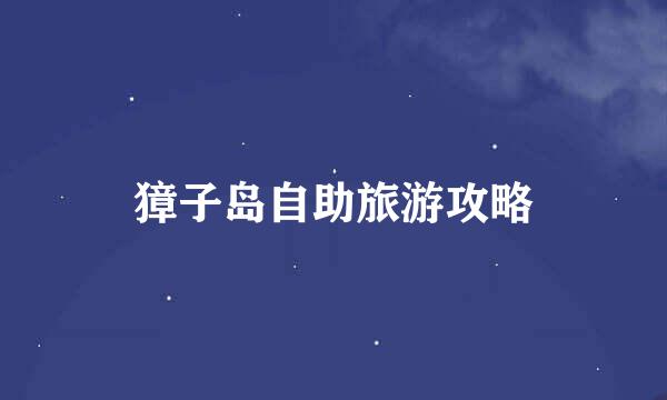 獐子岛自助旅游攻略