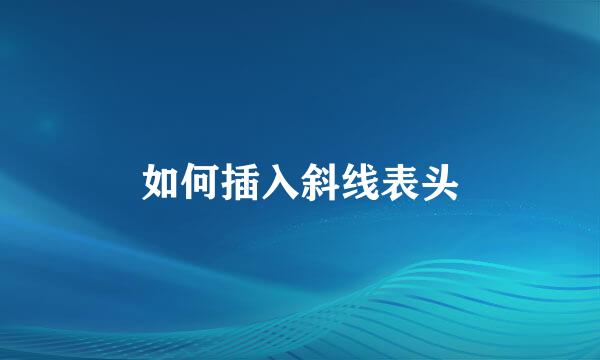 如何插入斜线表头