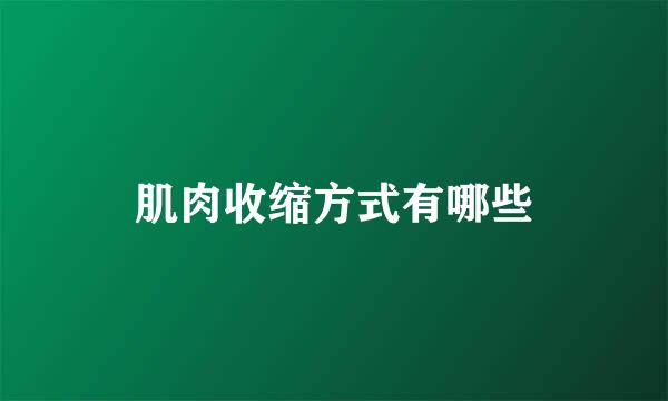 肌肉收缩方式有哪些