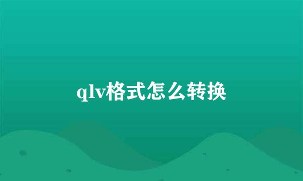 qlv格式怎么转换