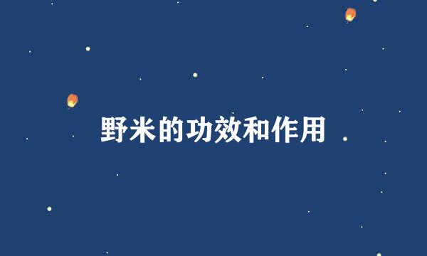 野米的功效和作用