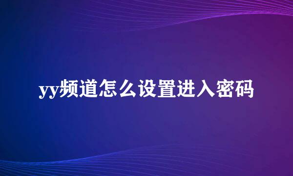 yy频道怎么设置进入密码