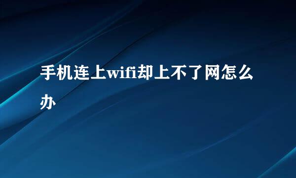 手机连上wifi却上不了网怎么办