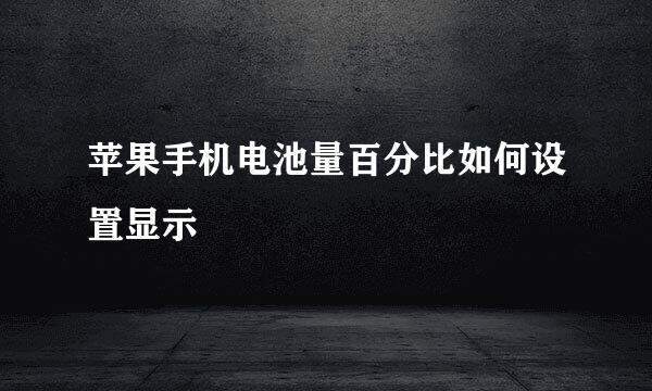 苹果手机电池量百分比如何设置显示