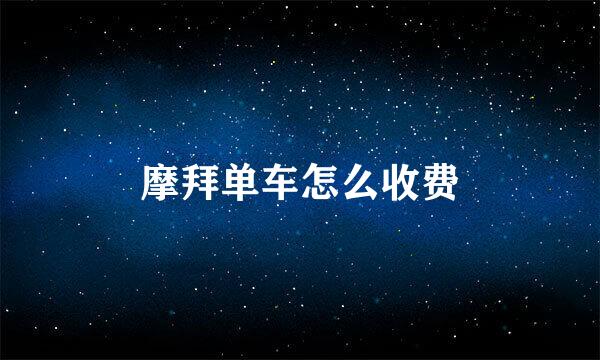 摩拜单车怎么收费