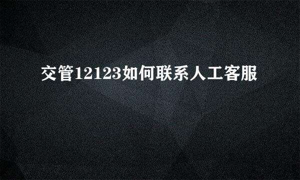交管12123如何联系人工客服