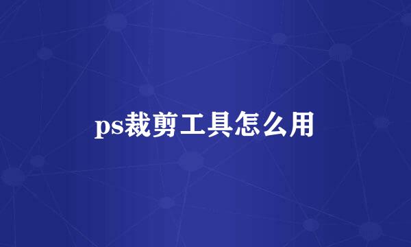 ps裁剪工具怎么用
