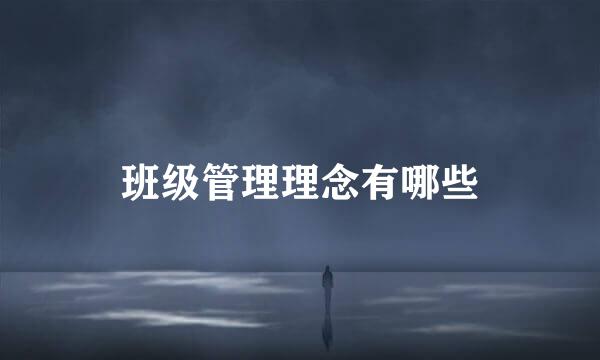 班级管理理念有哪些