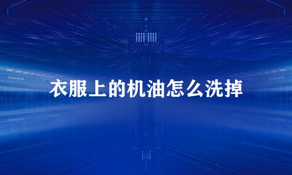 衣服上的机油怎么洗掉