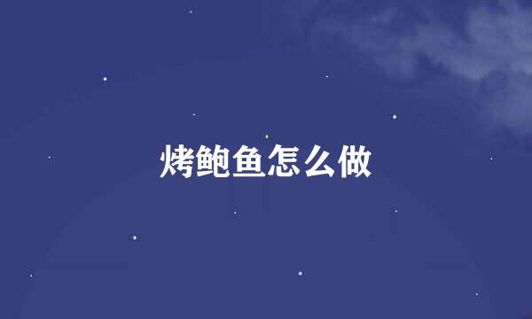 烤鲍鱼怎么做