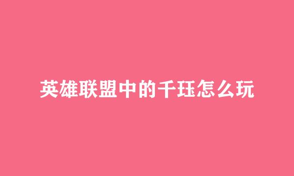 英雄联盟中的千珏怎么玩