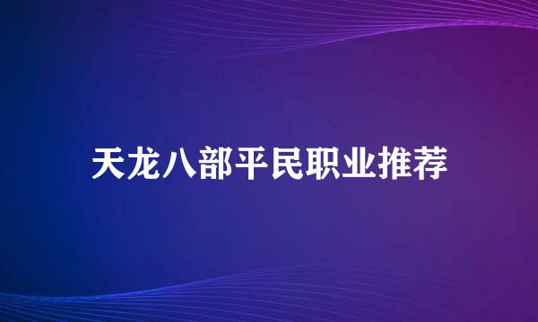 天龙八部平民职业推荐