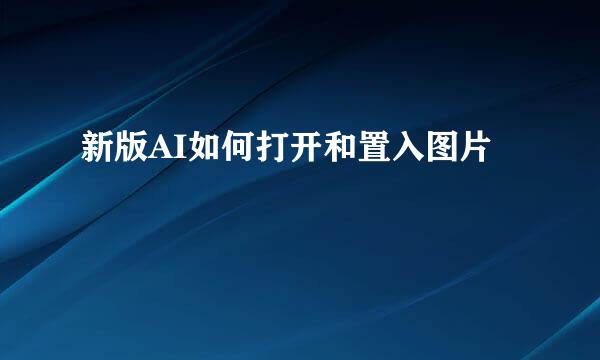 新版AI如何打开和置入图片