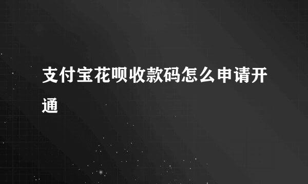 支付宝花呗收款码怎么申请开通
