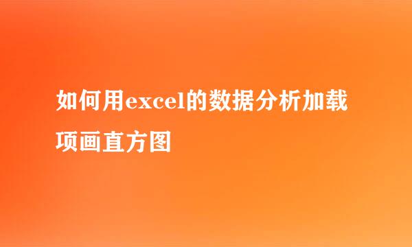 如何用excel的数据分析加载项画直方图