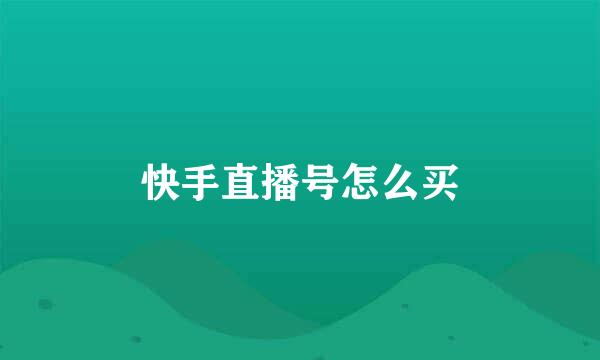 快手直播号怎么买