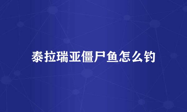 泰拉瑞亚僵尸鱼怎么钓