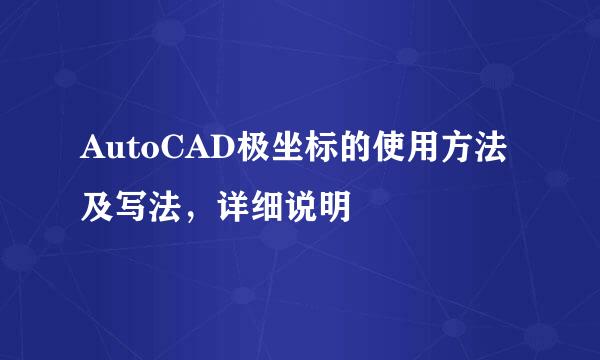 AutoCAD极坐标的使用方法及写法，详细说明
