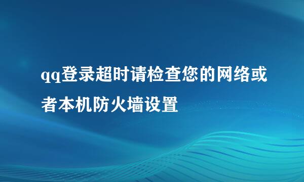 qq登录超时请检查您的网络或者本机防火墙设置