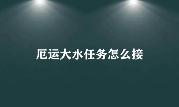 厄运大水任务怎么接