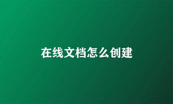 在线文档怎么创建