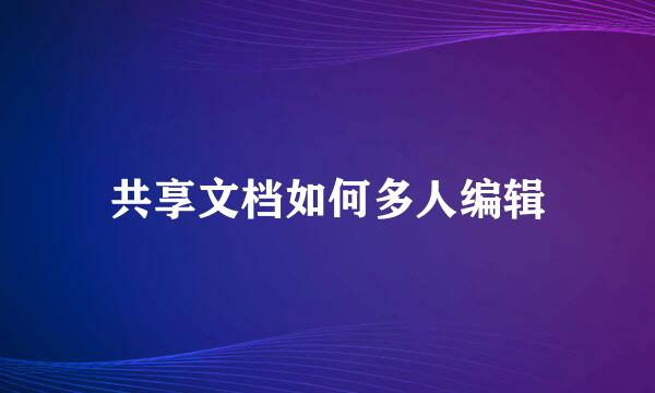 共享文档如何多人编辑