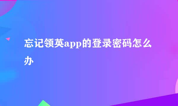 忘记领英app的登录密码怎么办